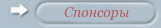 Спонсоры
